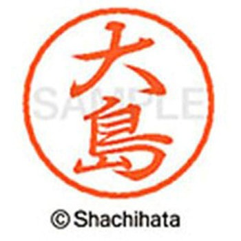 ブラック8 既製(オ) シヤチハタ