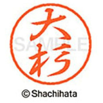 ブラック8 既製(オ) シヤチハタ