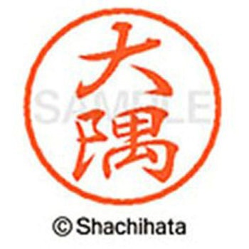 ブラック8 既製(オ) シヤチハタ