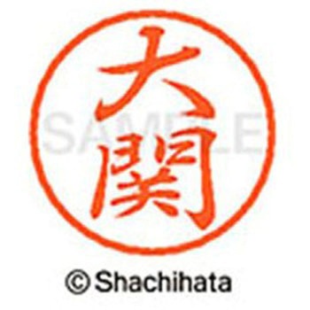 ブラック8 既製(オ) シヤチハタ
