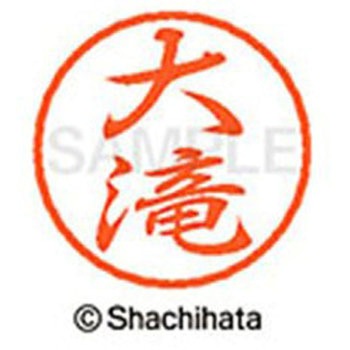 ブラック8 既製(オ) シヤチハタ