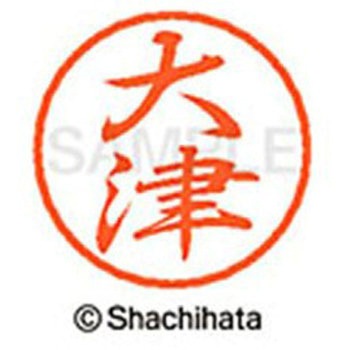 ブラック8 既製(オ) シヤチハタ