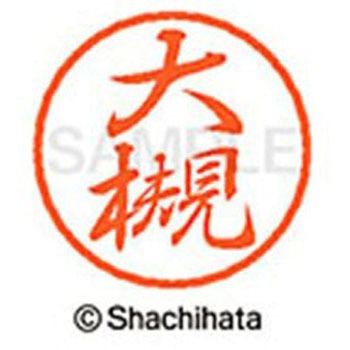 ブラック8 既製(オ) シヤチハタ