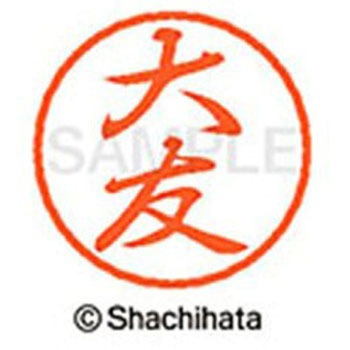 ブラック8 既製(オ) シヤチハタ