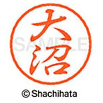 ブラック8 既製(オ) シヤチハタ