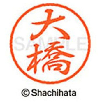 ブラック8 既製(オ) シヤチハタ