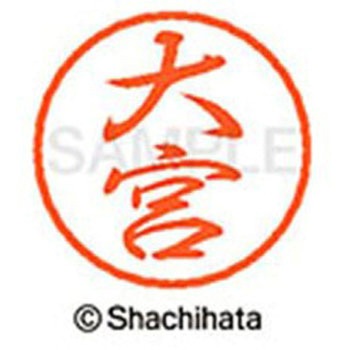ブラック8 既製(オ) シヤチハタ