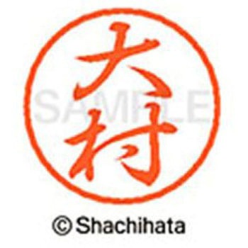 ブラック8 既製(オ) シヤチハタ