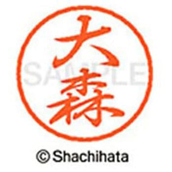 ブラック8 既製(オ) シヤチハタ