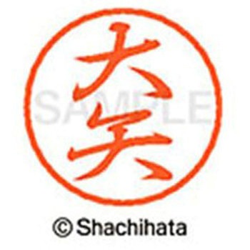 ブラック8 既製(オ) シヤチハタ