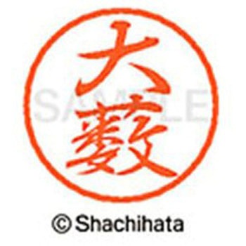 ブラック8 既製(オ) シヤチハタ