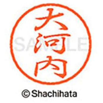 ブラック8 既製(オ) シヤチハタ