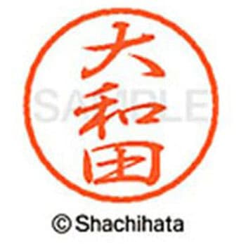 ブラック8 既製(オ) シヤチハタ
