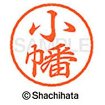 ブラック8 既製(オ) シヤチハタ