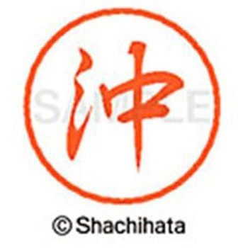 ブラック8 既製(オ) シヤチハタ