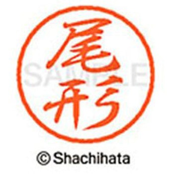 ブラック8 既製(オ) シヤチハタ
