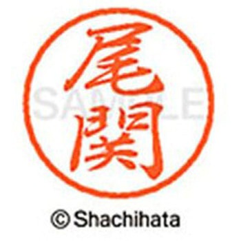 ブラック8 既製(オ) シヤチハタ