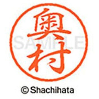 ブラック8 既製(オ) シヤチハタ