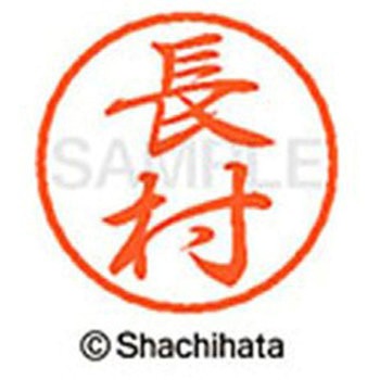 ブラック8 既製(オ) シヤチハタ
