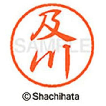 ブラック8 既製(オ) シヤチハタ