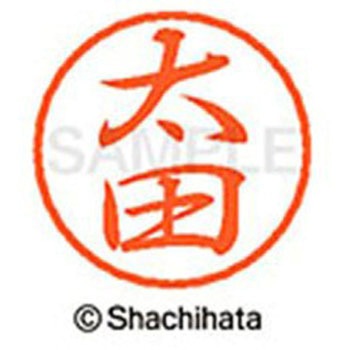 ブラック8 既製(オ) シヤチハタ