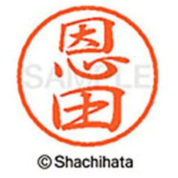 ブラック8 既製(オ) シヤチハタ