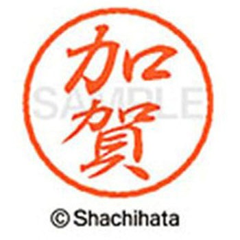 ブラック8 既製(カ) シヤチハタ