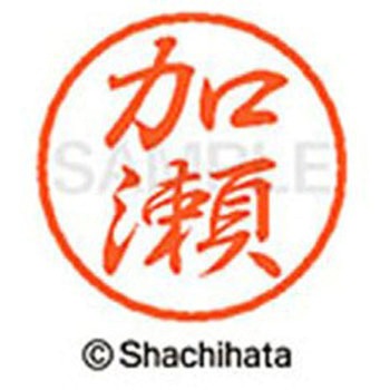 ブラック8 既製(カ) シヤチハタ