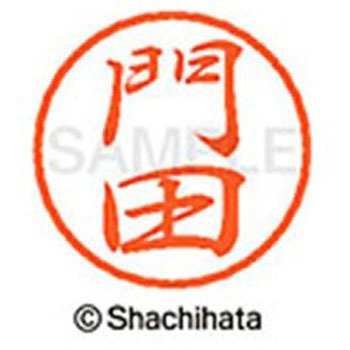 ブラック8 既製(カ) シヤチハタ