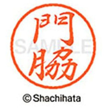 ブラック8 既製(カ) シヤチハタ