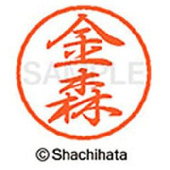ブラック8 既製(カ) シヤチハタ