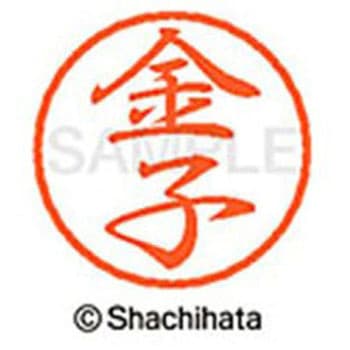 ブラック8 既製(カ) シヤチハタ