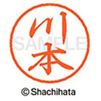 ブラック8 既製(カ) シヤチハタ