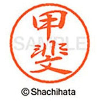 ブラック8 既製(カ) シヤチハタ