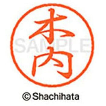 ブラック8 既製(キ) シヤチハタ