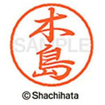 ブラック8 既製(キ) シヤチハタ