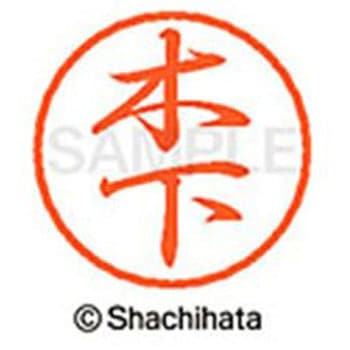 ブラック8 既製(キ) シヤチハタ