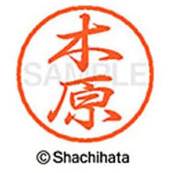 ブラック8 既製(キ) シヤチハタ