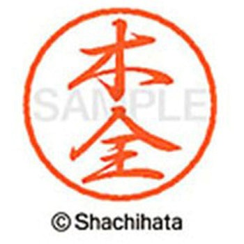 ブラック8 既製(キ) シヤチハタ