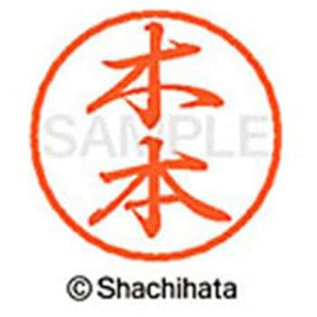 ブラック8 既製(キ) シヤチハタ