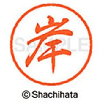 ブラック8 既製(キ) シヤチハタ