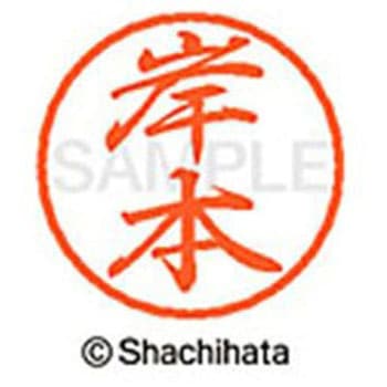 ブラック8 既製(キ) シヤチハタ