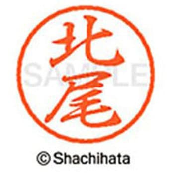 ブラック8 既製(キ) シヤチハタ