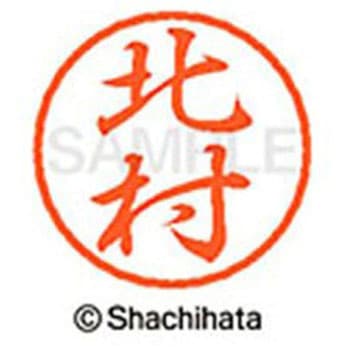 ブラック8 既製(キ) シヤチハタ