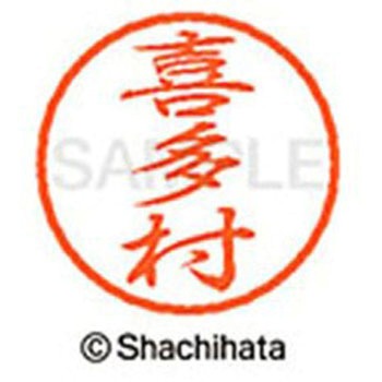 ブラック8 既製(キ) シヤチハタ