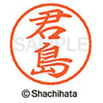 ブラック8 既製(キ) シヤチハタ