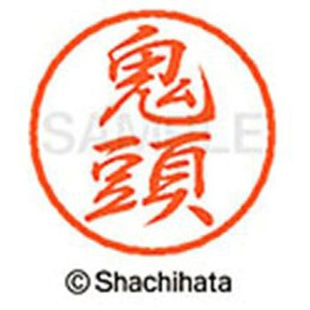 ブラック8 既製(キ) シヤチハタ
