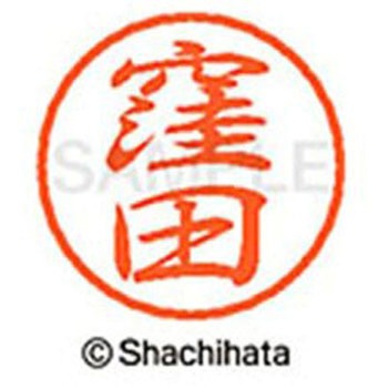 ブラック8 既製(ク) シヤチハタ