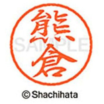ブラック8 既製(ク) シヤチハタ