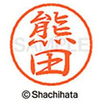 ブラック8 既製(ク) シヤチハタ